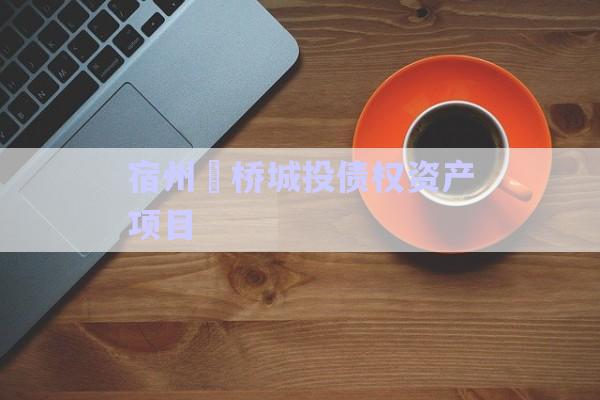 宿州埇橋城投債權(quán)資產(chǎn)項目-第1張圖片-政信固收網(wǎng)