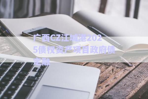 廣西CZ江城港2025債權(quán)資產(chǎn)項目政府債定融-第1張圖片-政信固收網(wǎng)