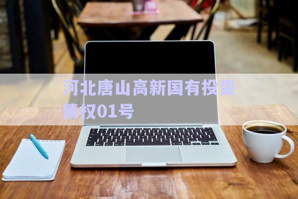 河北唐山高新國有投資債權(quán)01號-第1張圖片-政信固收網(wǎng)