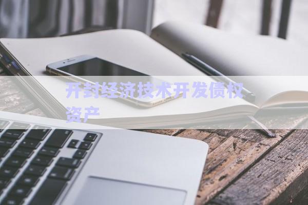 開封經濟技術開發(fā)債權資產-第1張圖片-政信固收網(wǎng)