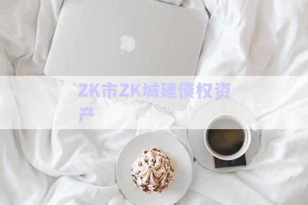 ZK市ZK城建債權資產-第1張圖片-政信固收網(wǎng)