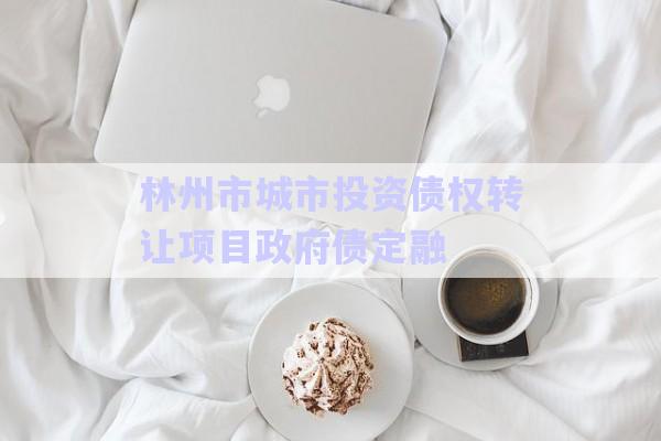 林州市城市投資債權(quán)轉(zhuǎn)讓項(xiàng)目政府債定融-第1張圖片-政信固收網(wǎng)