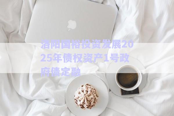 洛陽國裕投資發(fā)展2025年債權(quán)資產(chǎn)1號政府債定融-第1張圖片-政信固收網(wǎng) 洛陽國裕投資發(fā)展2025年債權(quán)資產(chǎn)1號政府債定融-第1張圖片-政信固收網(wǎng)