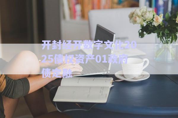 開(kāi)封經(jīng)開(kāi)數(shù)字文化2025債權(quán)資產(chǎn)01政府債定融-第1張圖片-政信固收網(wǎng)