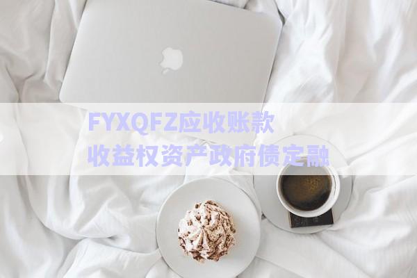FYXQFZ應收賬款收益權(quán)資產(chǎn)政府債定融-第1張圖片-政信固收網(wǎng)