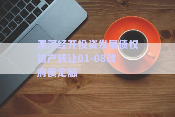 漯河經(jīng)開投資發(fā)展債權資產(chǎn)轉(zhuǎn)讓01-08政府債定融-第1張圖片-政信固收網(wǎng)