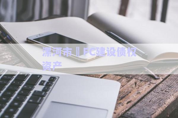 漯河市?FC建設債權資產(chǎn)-第1張圖片-政信固收網(wǎng)