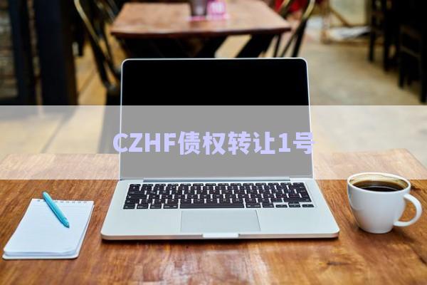 CZHF債權轉讓1號-第1張圖片-政信固收網(wǎng)