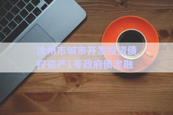 汝州市城市開發(fā)投資債權(quán)資產(chǎn)1號政府債定融-第1張圖片-政信固收網(wǎng)