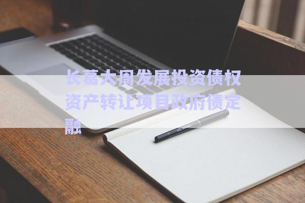 長葛大周發(fā)展投資債權(quán)資產(chǎn)轉(zhuǎn)讓項目政府債定融-第1張圖片-政信固收網(wǎng)