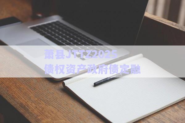 蕭縣JTTZ2025債權(quán)資產(chǎn)政府債定融-第1張圖片-政信固收網(wǎng)