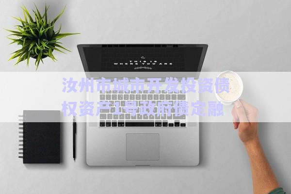 汝州市城市開發(fā)投資債權(quán)資產(chǎn)1號(hào)政府債定融-第1張圖片-政信固收網(wǎng)