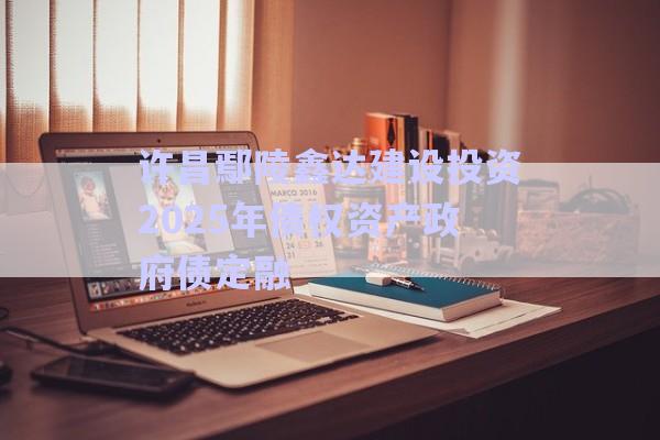 許昌鄢陵鑫達建設(shè)投資2025年債權(quán)資產(chǎn)政府債定融-第1張圖片-政信固收網(wǎng)