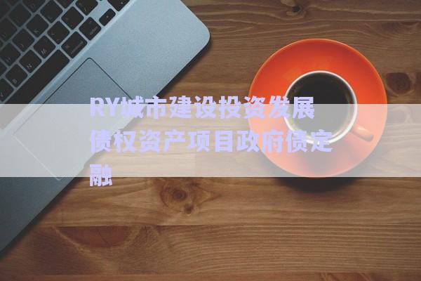 RY城市建設投資發(fā)展債權資產(chǎn)項目政府債定融-第1張圖片-政信固收網(wǎng) RY城市建設投資發(fā)展債權資產(chǎn)項目政府債定融-第1張圖片-政信固收網(wǎng)
